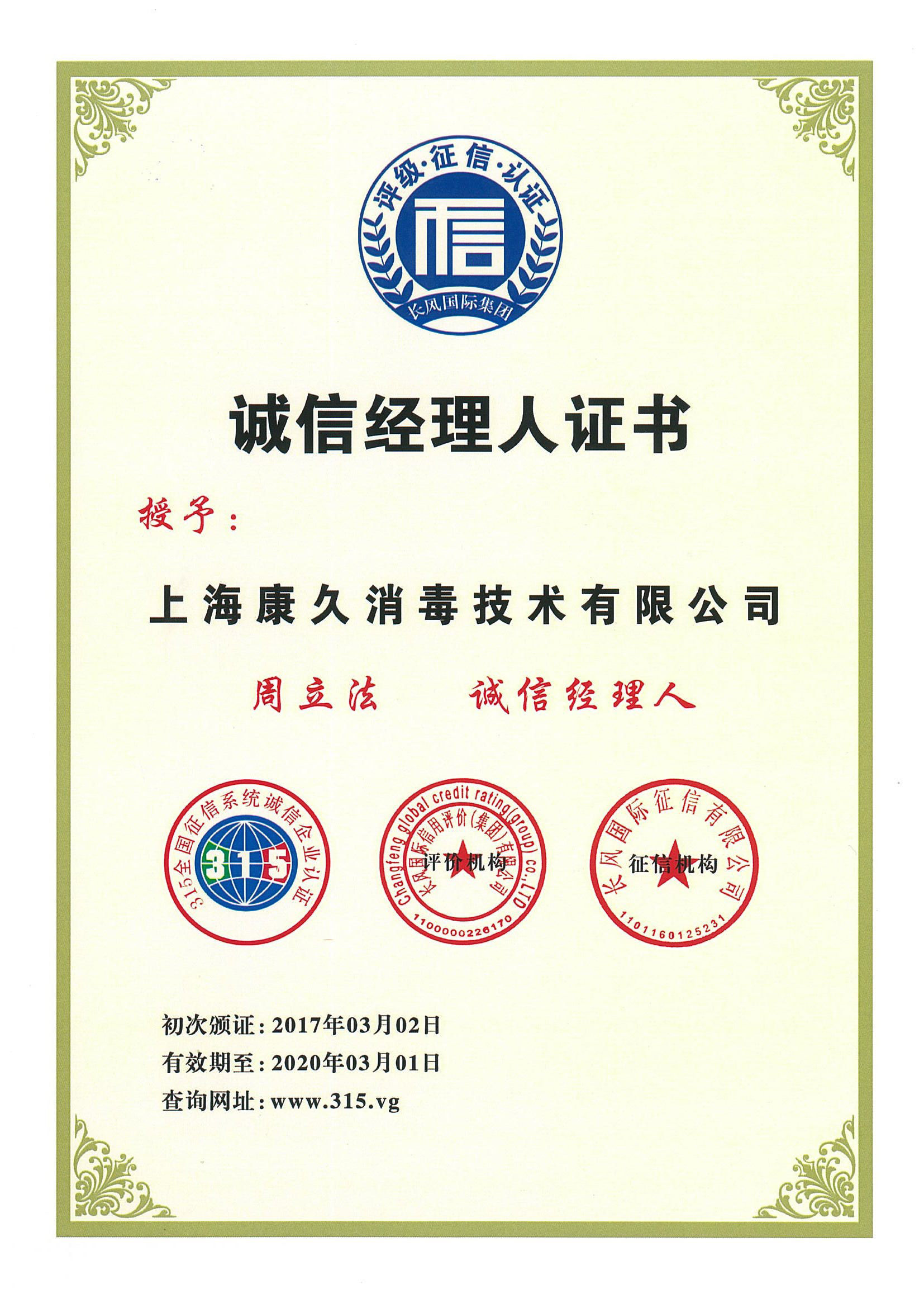 “马鞍山诚信经理人证书